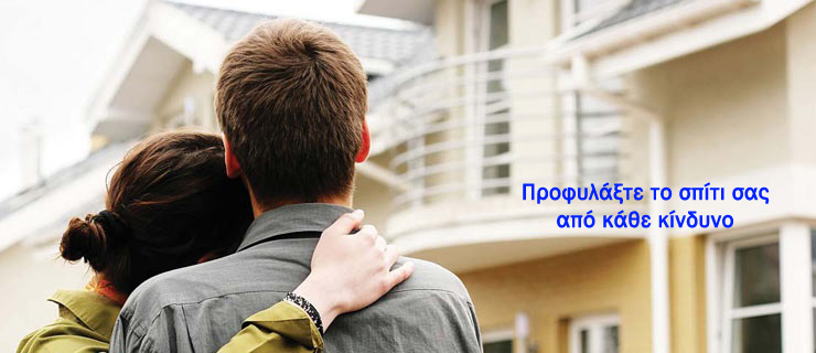 Ασφάλιση Κατοικίας
